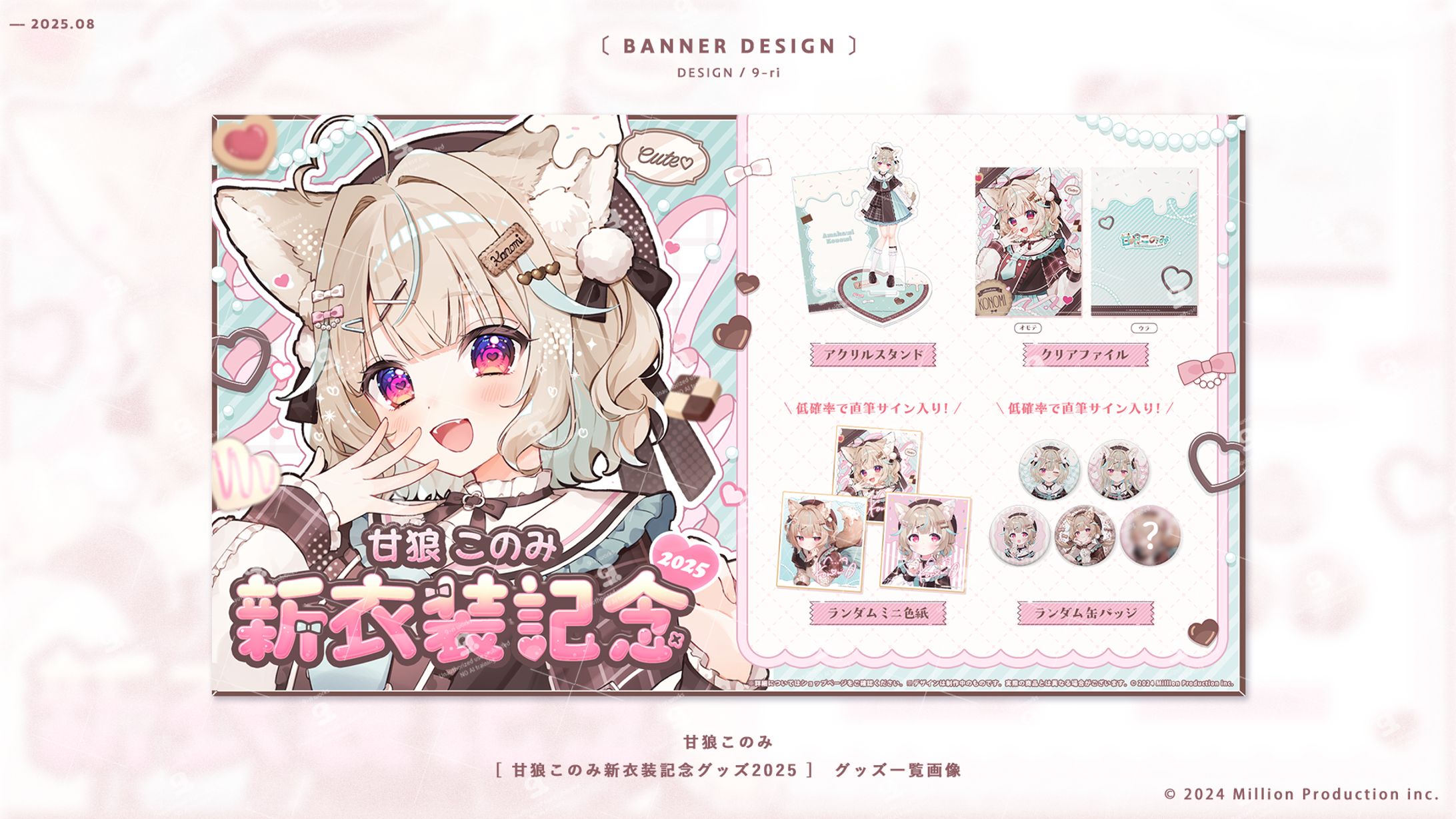 DESIGN｜甘狼このみ新衣装記念グッズ2025　販売画像-1