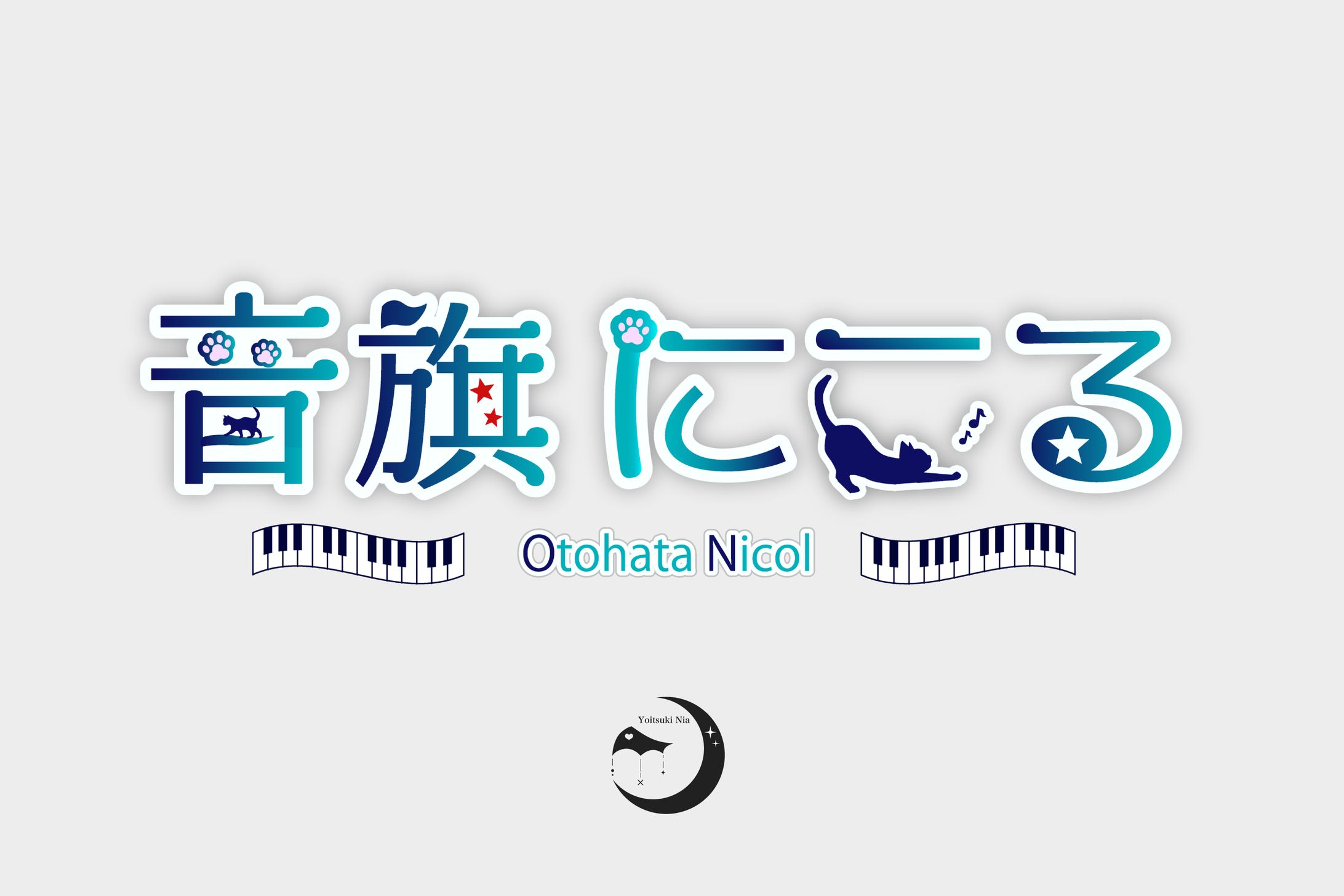 音旗にこる様/ネームロゴ-1