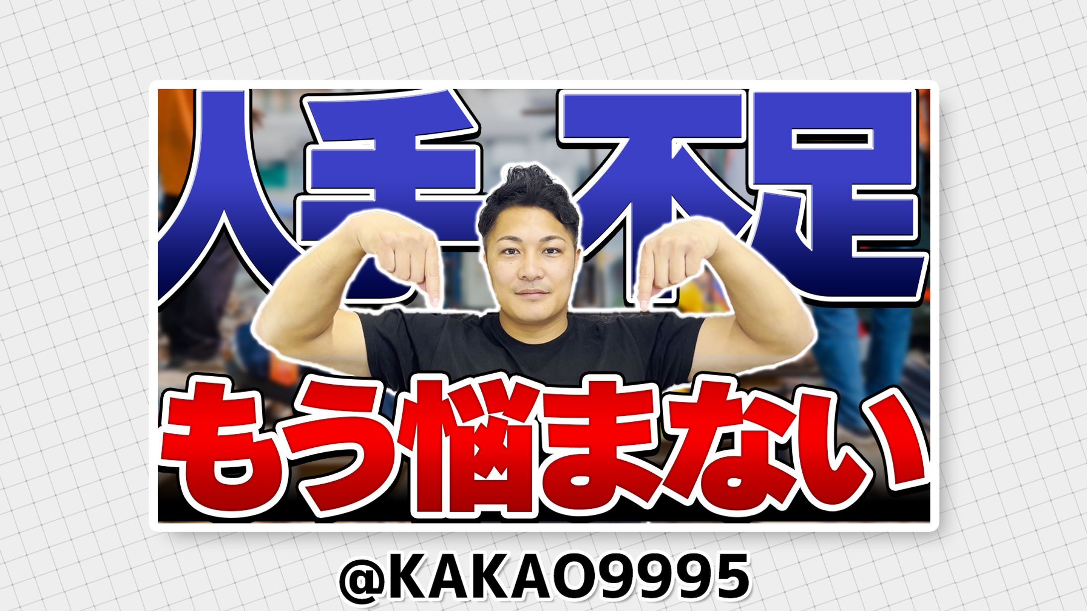 堤 邦博【今、リフォーム業界の注目社長】 様-1