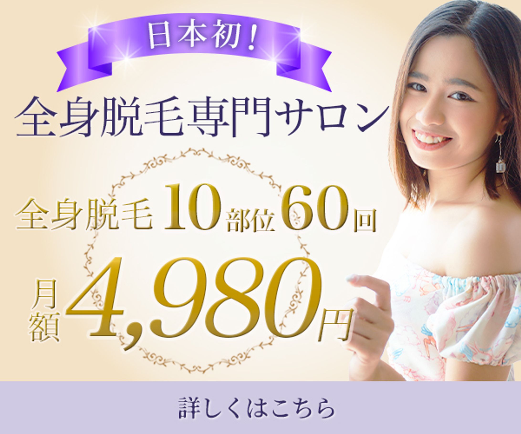 バナー：全身脱毛専門サロン-1