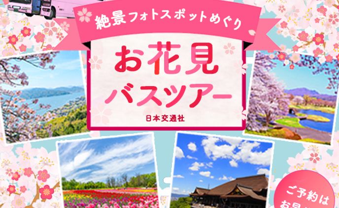 お花見バスツアー