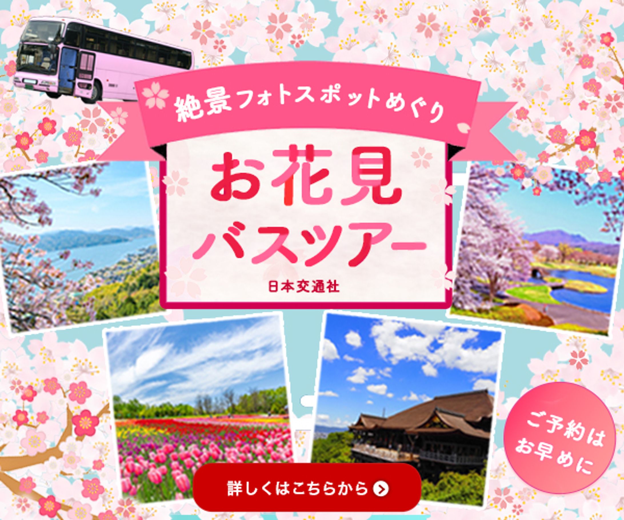 お花見バスツアー-1