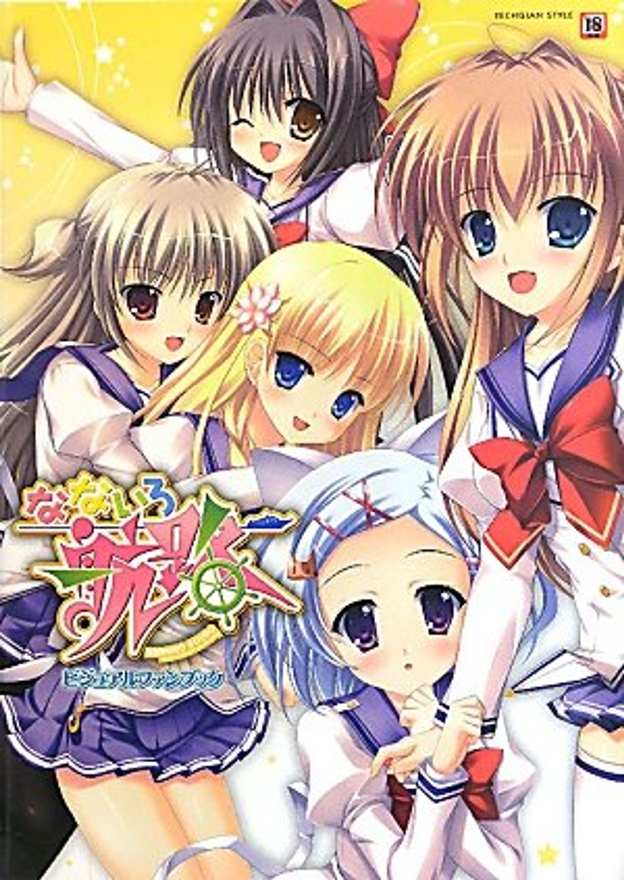 なないろ航路-1