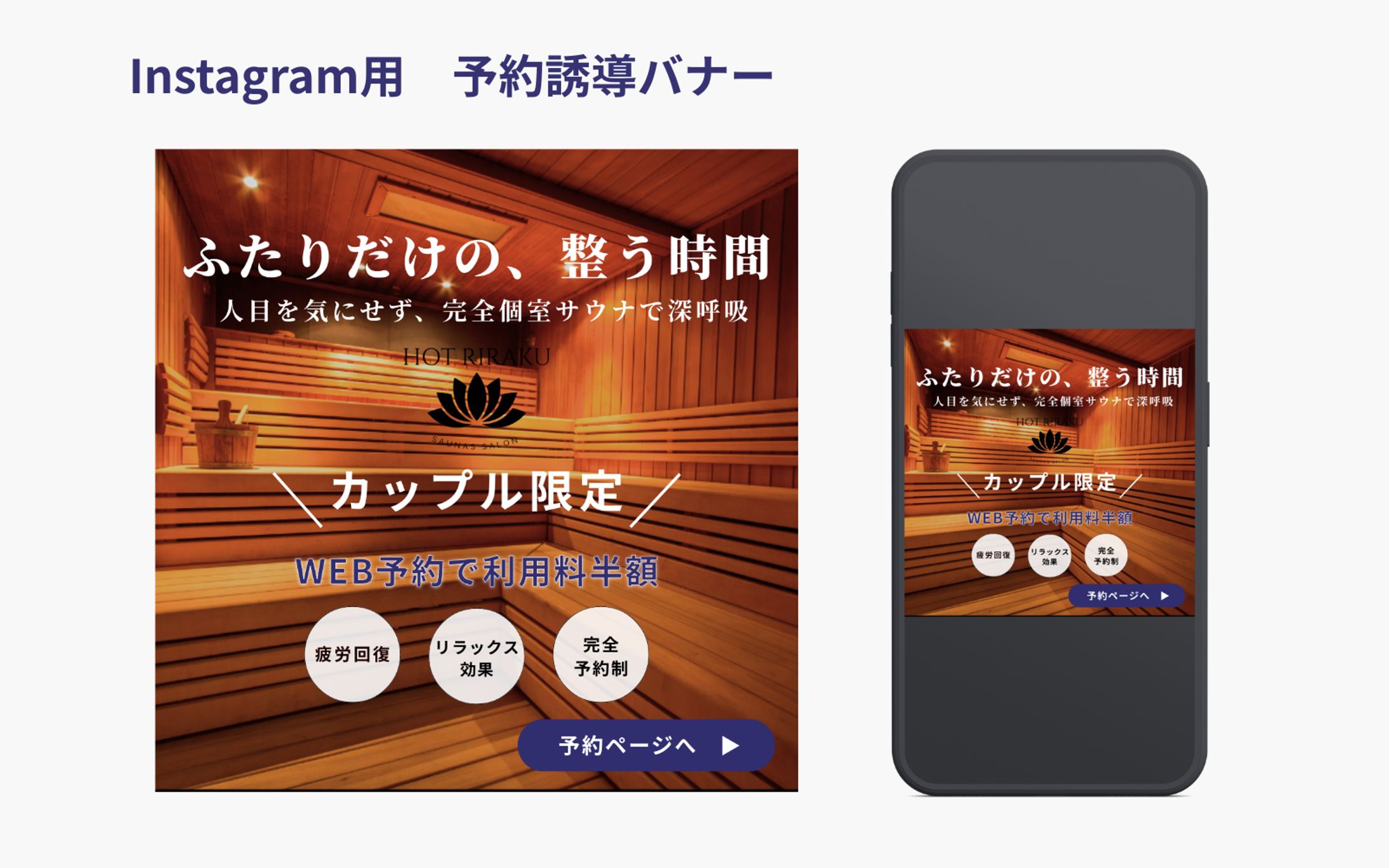 サウナサロン予約誘導バナー【Her Tech課題】-1