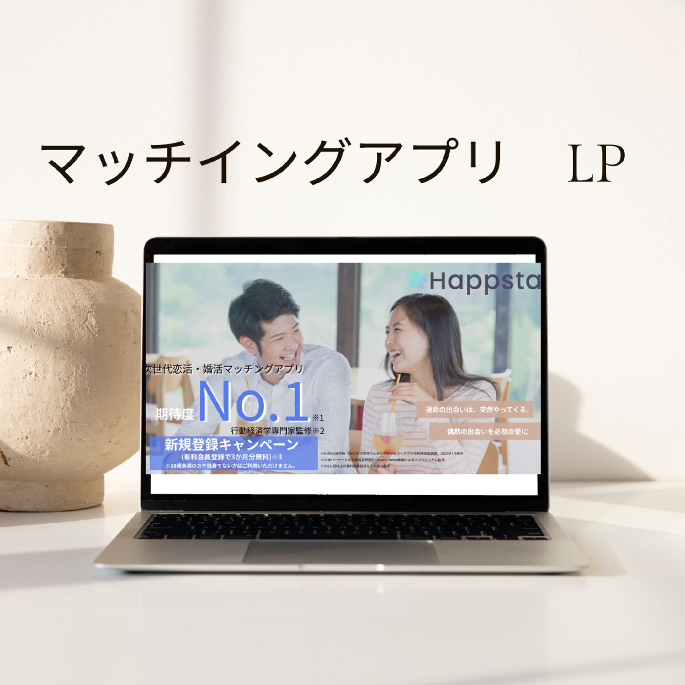 マッチングアプリ　LP-1
