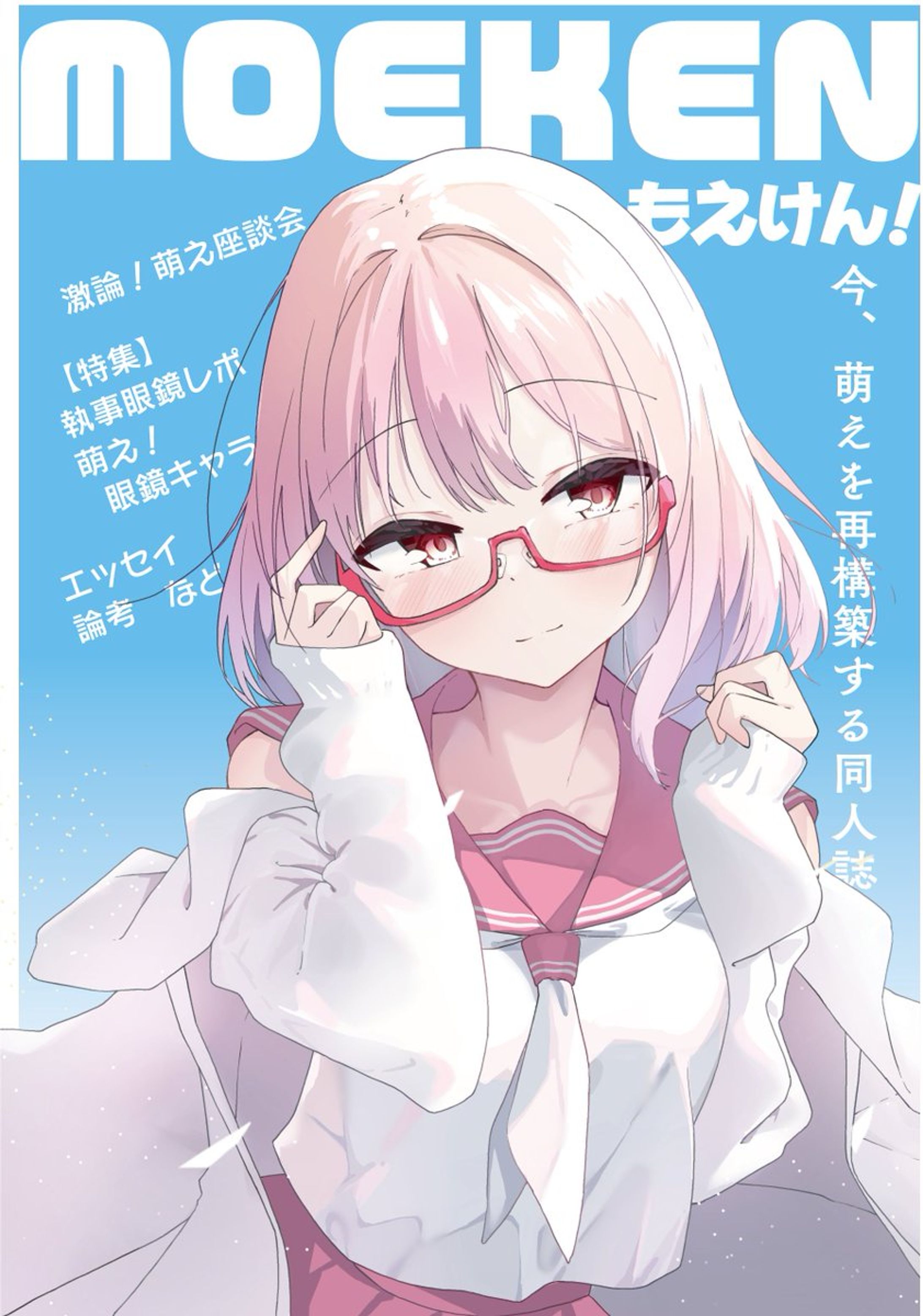 もえけん！ vol.1-1