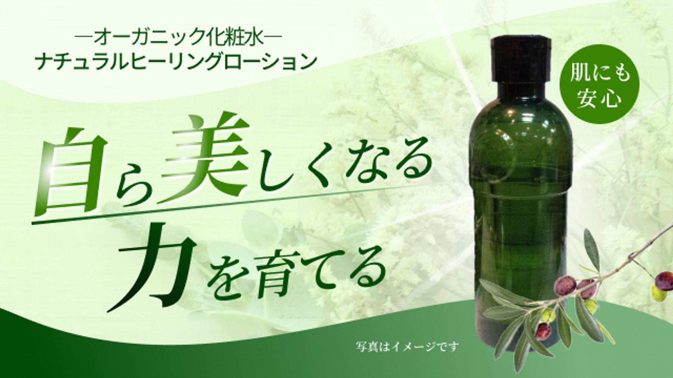 オーガニック化粧水バナー-1