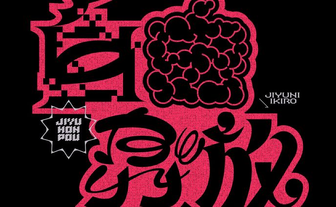 「自由奔放」グラフィック