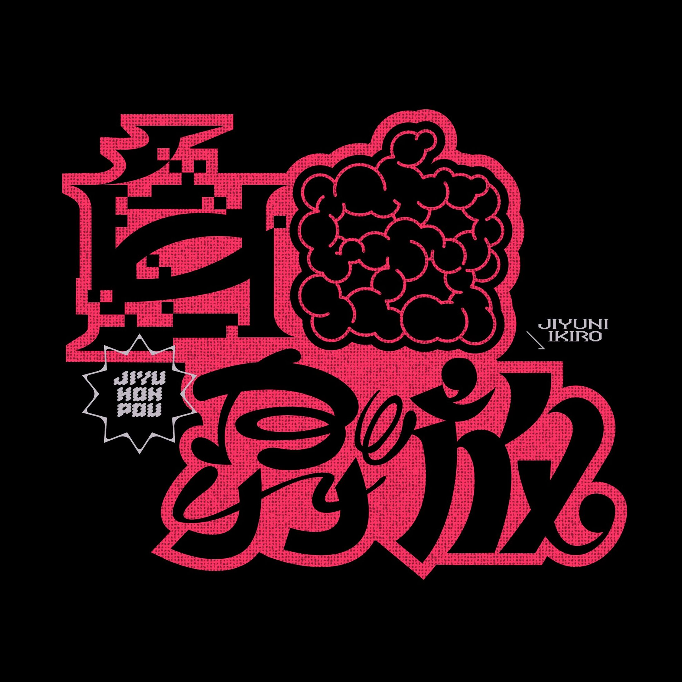 「自由奔放」グラフィック-1