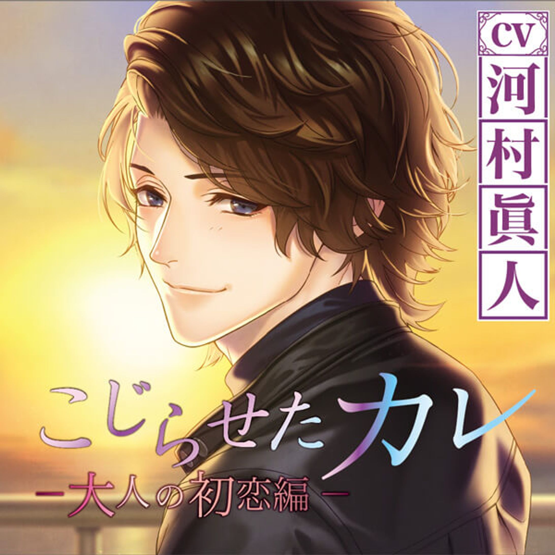 こじらせたカレ ～大人の初恋編～-1