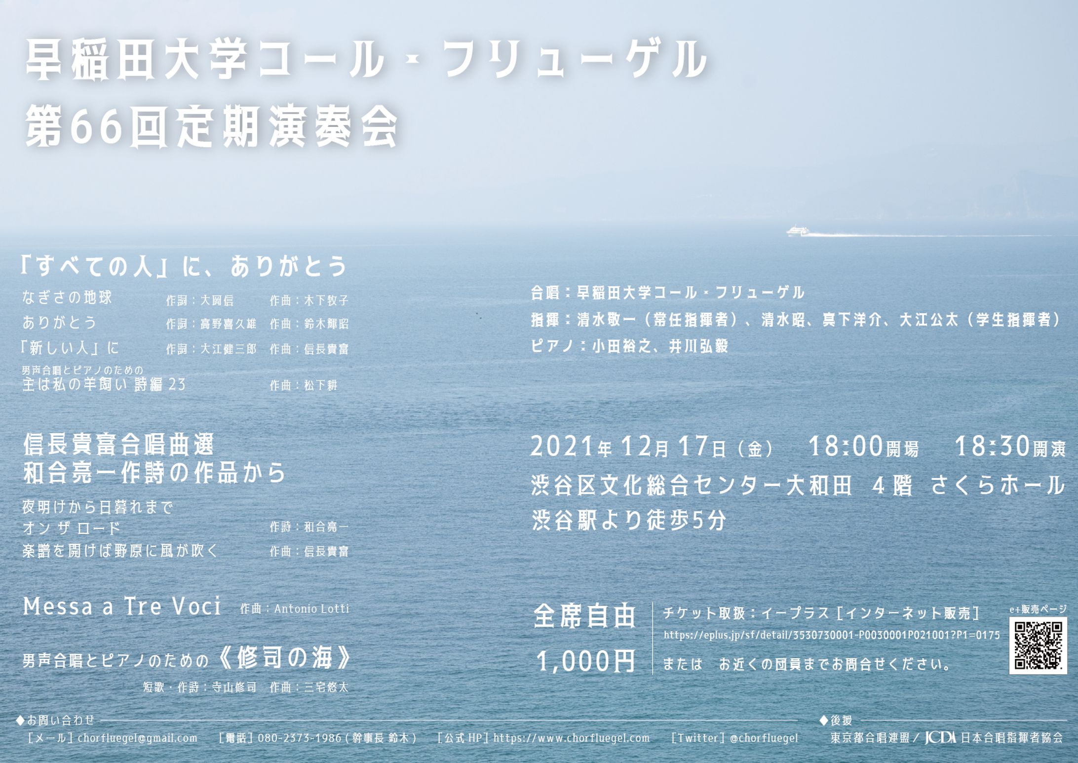 【フライヤー】早稲田大学コール・フリューゲル 第66回定期演奏会-1