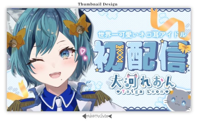 THUMBNAIL DESIGN/大河れおん