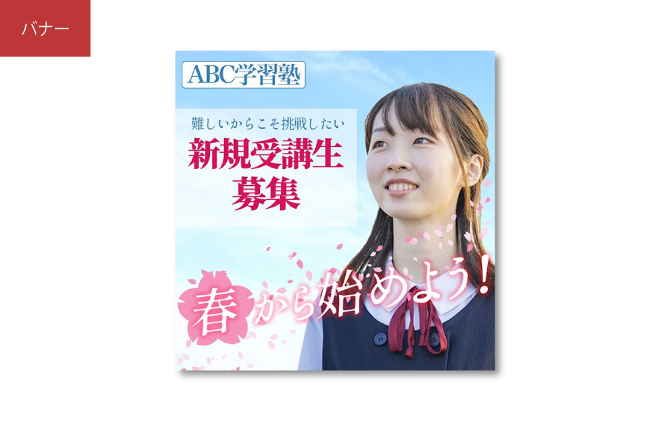 春ABC塾新規受講生募集バナー-1