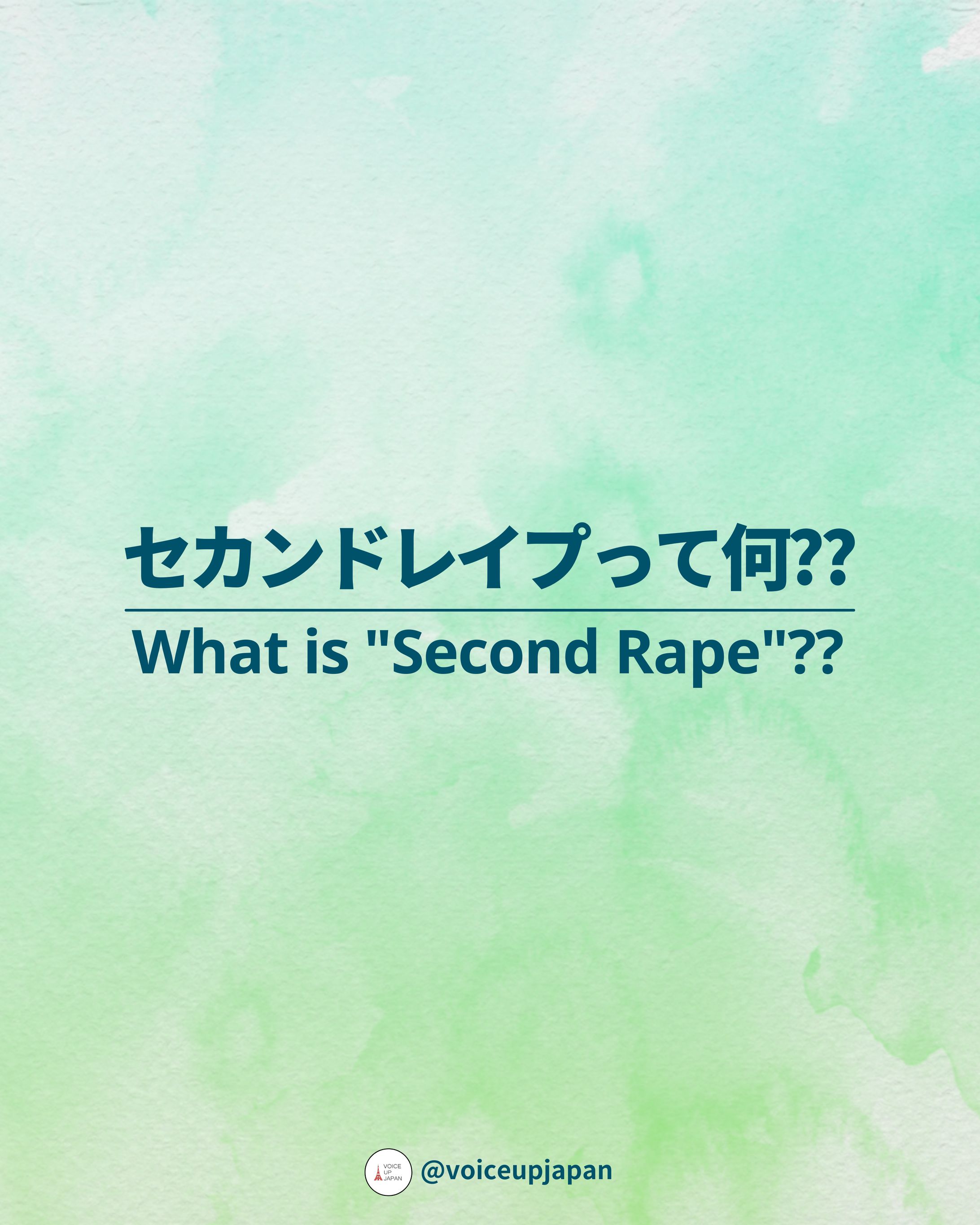 セカンドレイプって何??-1