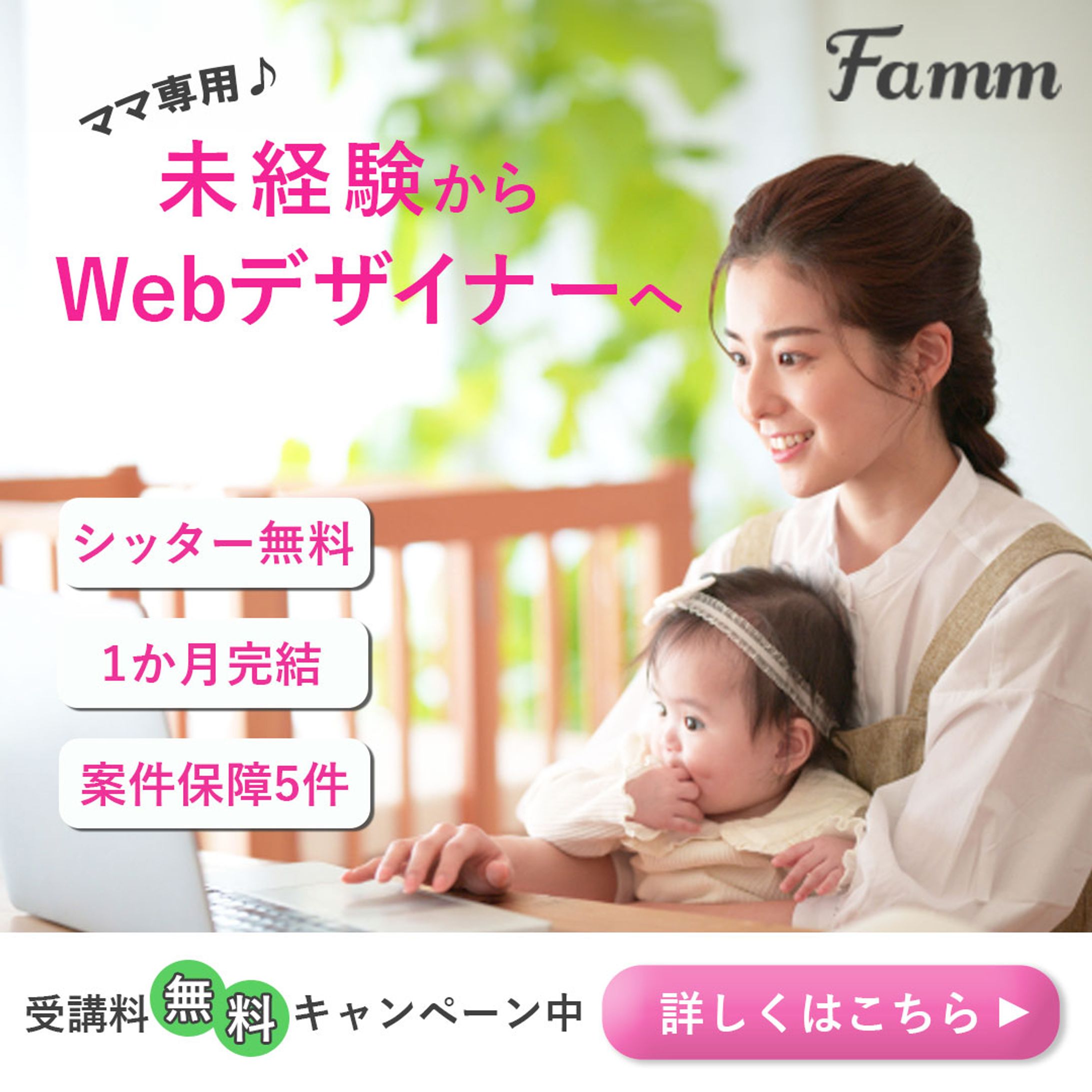 ママ向けwebデザインスクール広告バナー-1