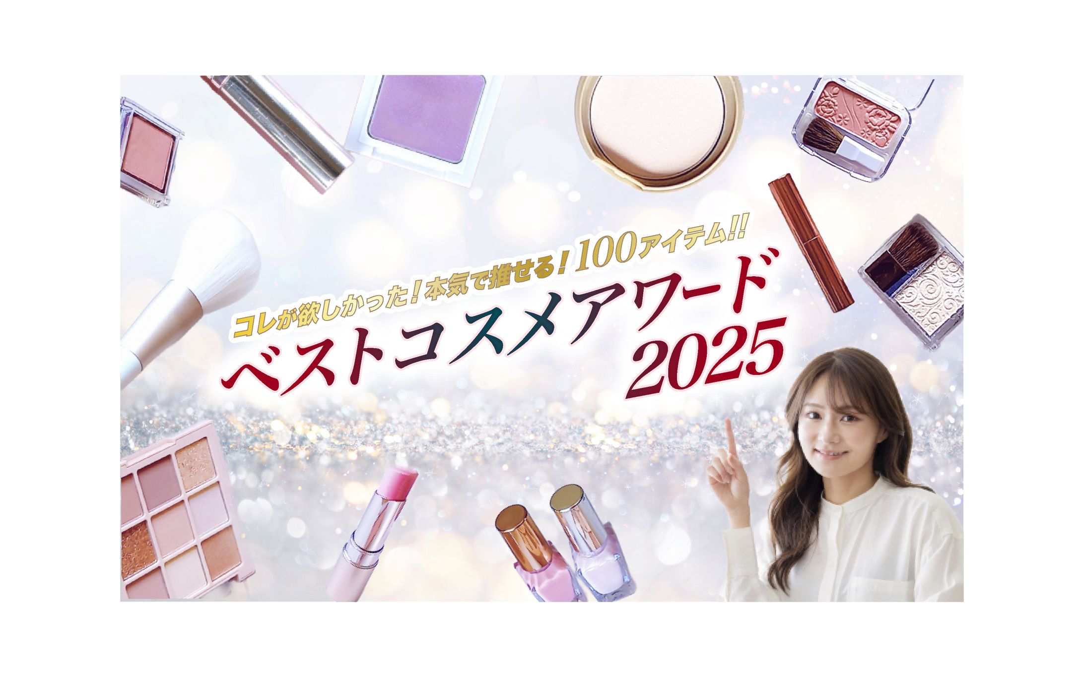 【バナー】コスメアワード-1