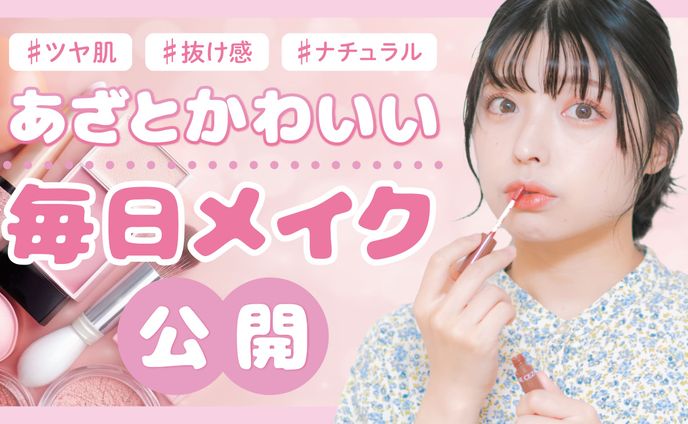 【Youtubeサムネ】メイク