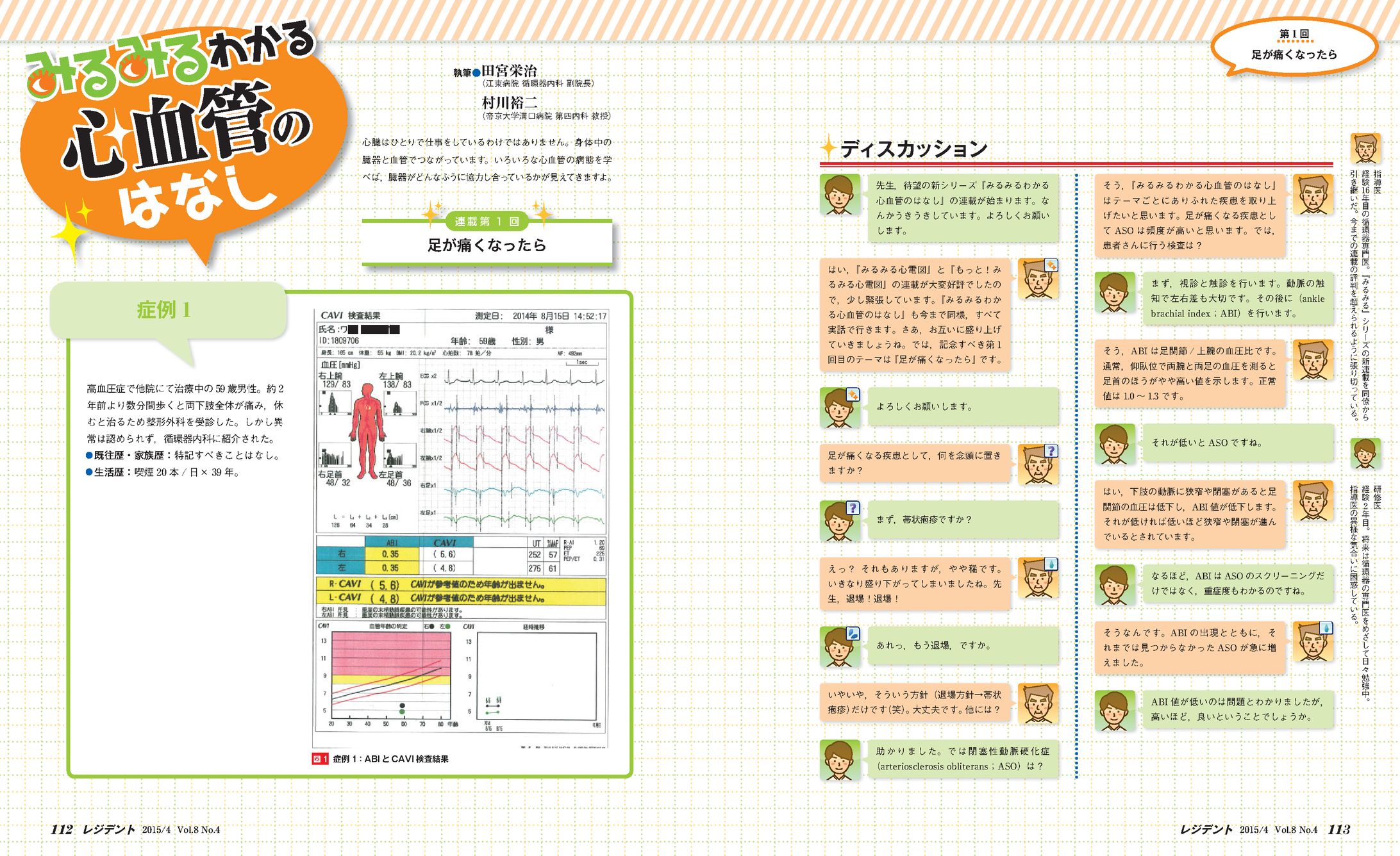 雑誌連載「みるみるわかる心血管のはなし」デザイン-1