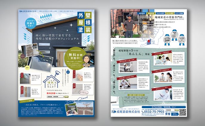 チラシ：成尾塗装株式会社 様