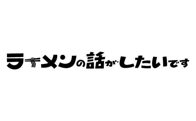 ラーメンの話がしたいです YouTubeロゴ
