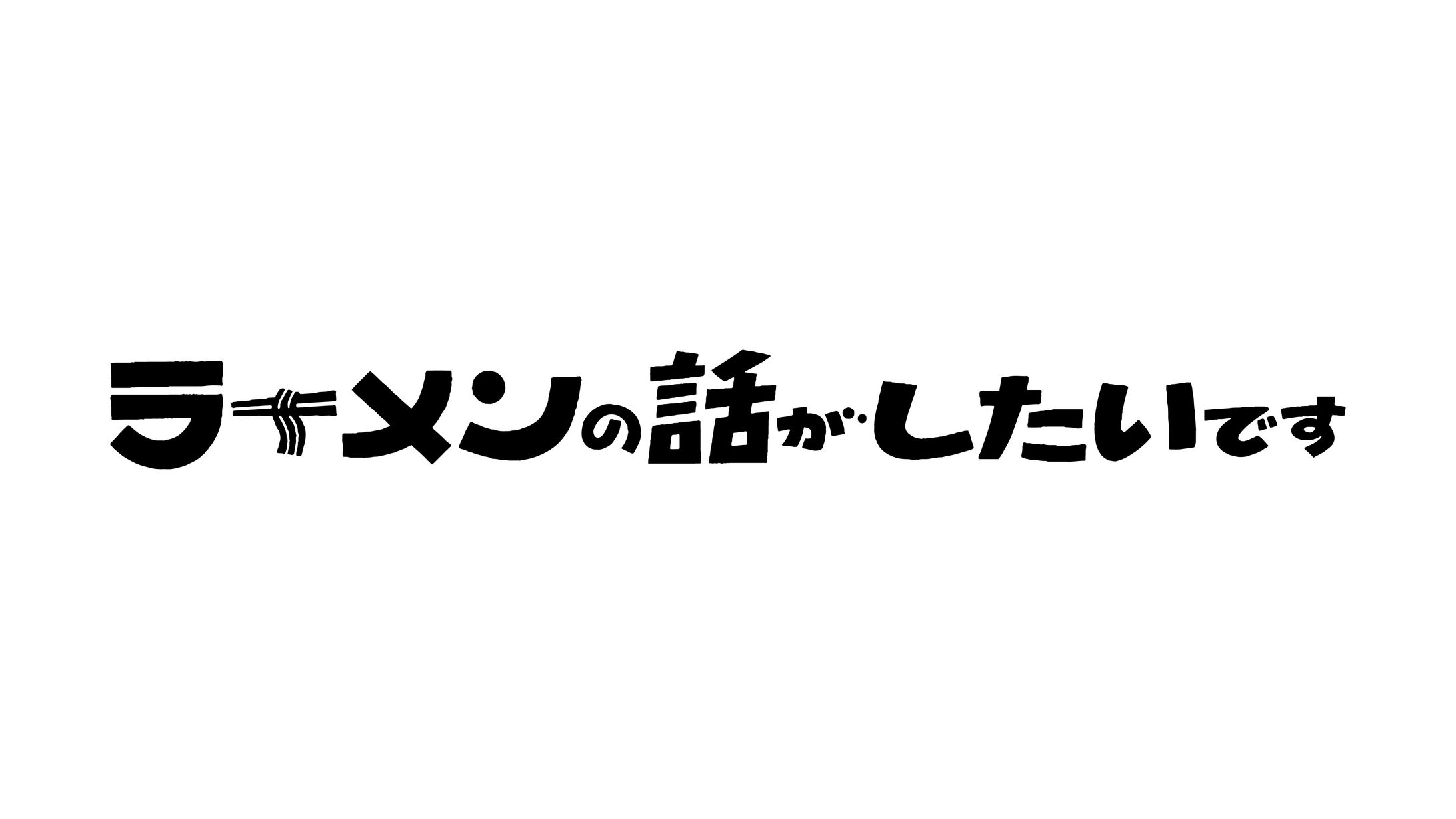 ラーメンの話がしたいです YouTubeロゴ-1