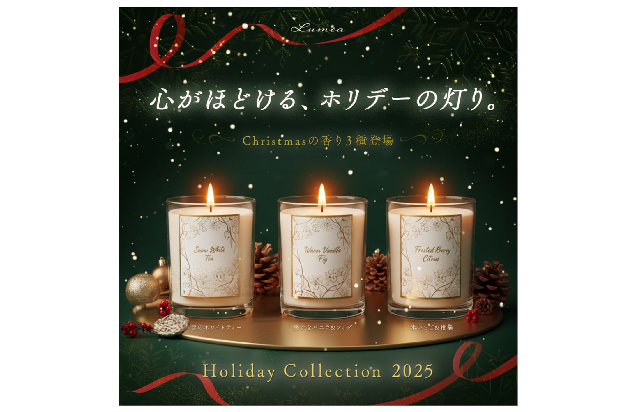 Luméa「Holiday Collection 2025」広告バナー-1