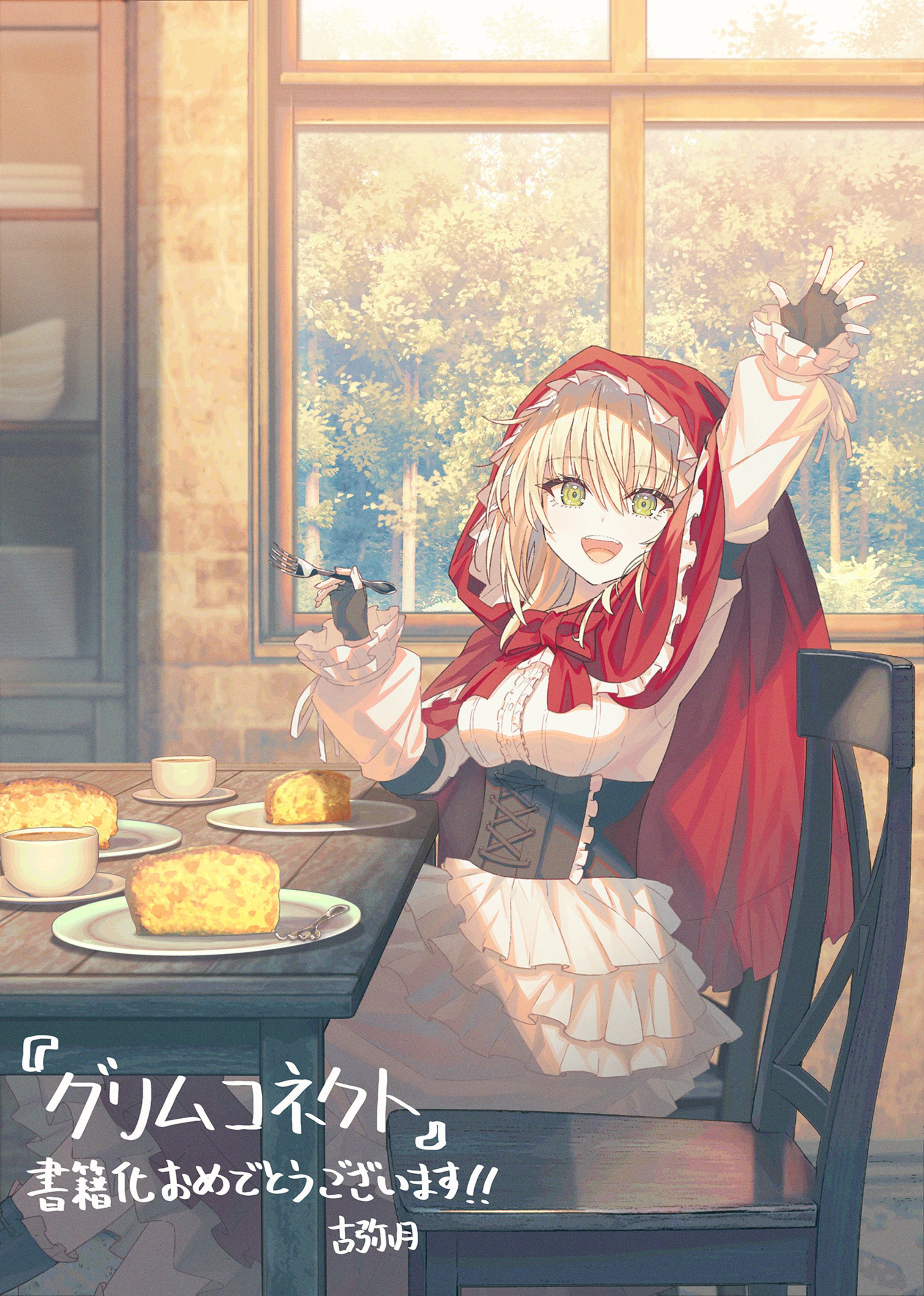 グリムコネクト応援イラスト-1