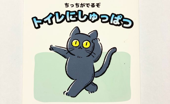 ちっちがでるぞ　トイレに出発