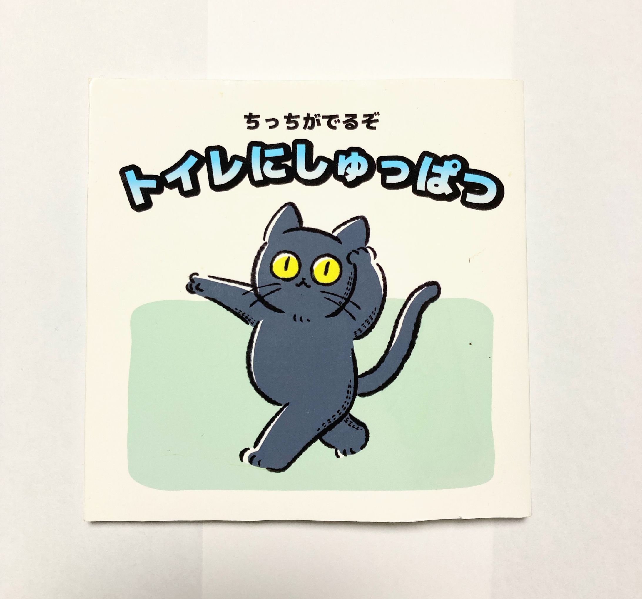 ちっちがでるぞ　トイレに出発-1