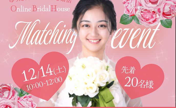 結婚相談所のオンラインイベント申し込み