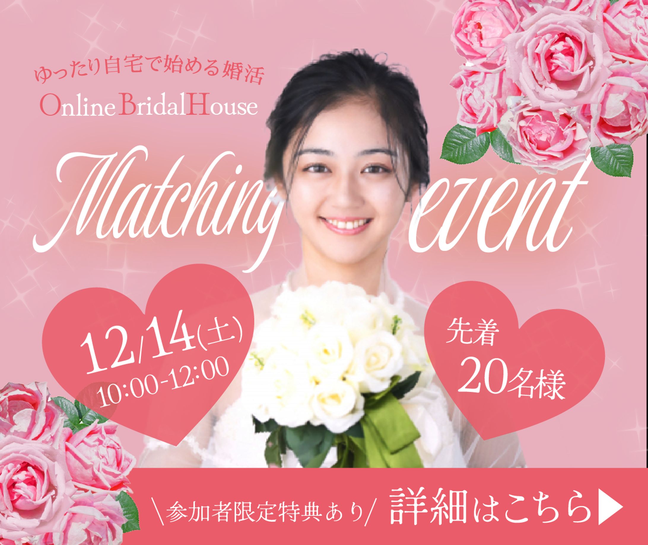 結婚相談所のオンラインイベント申し込み-1