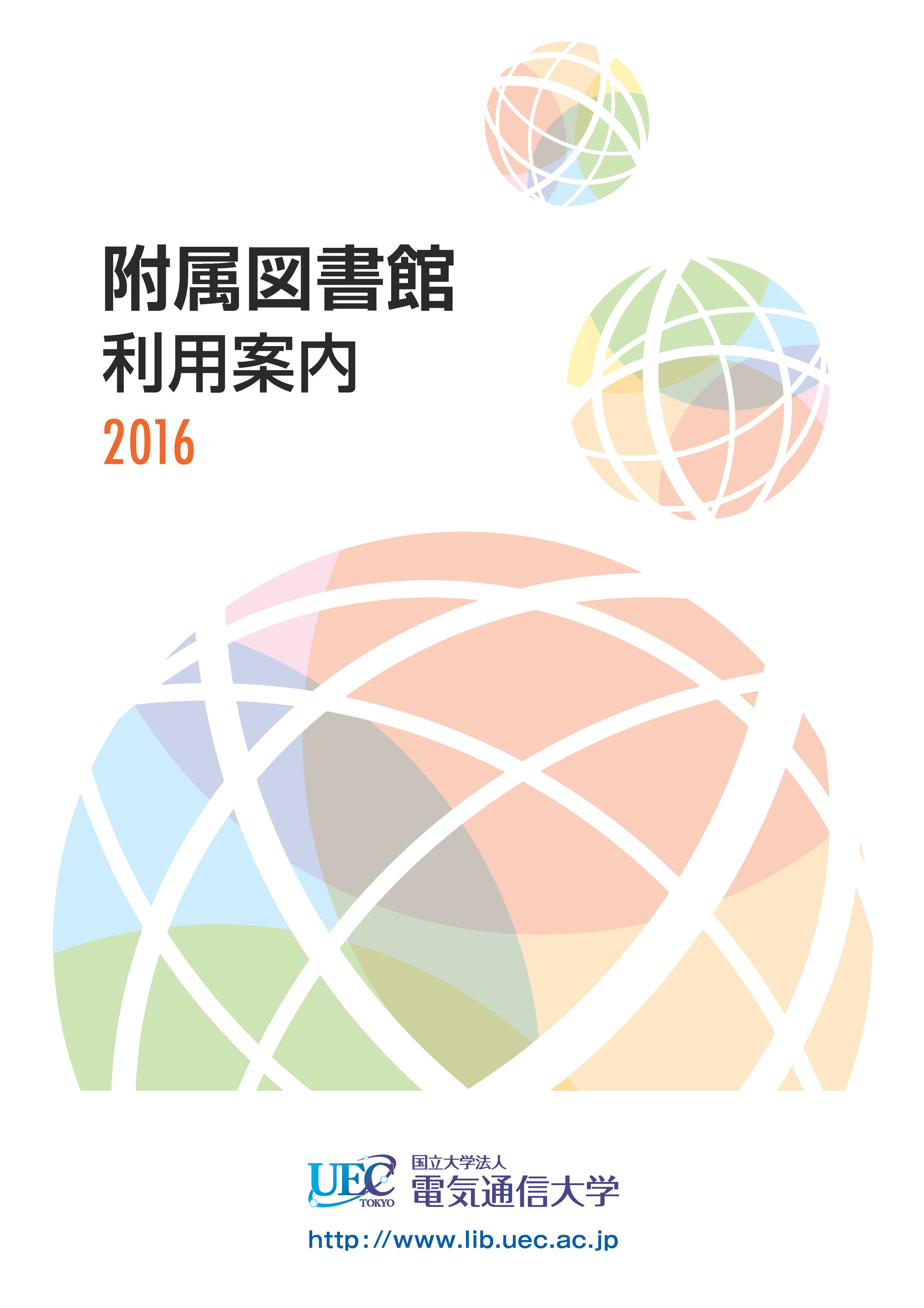 国立大学法人電気通信大学附属図書館 利用案内パンフレット-1