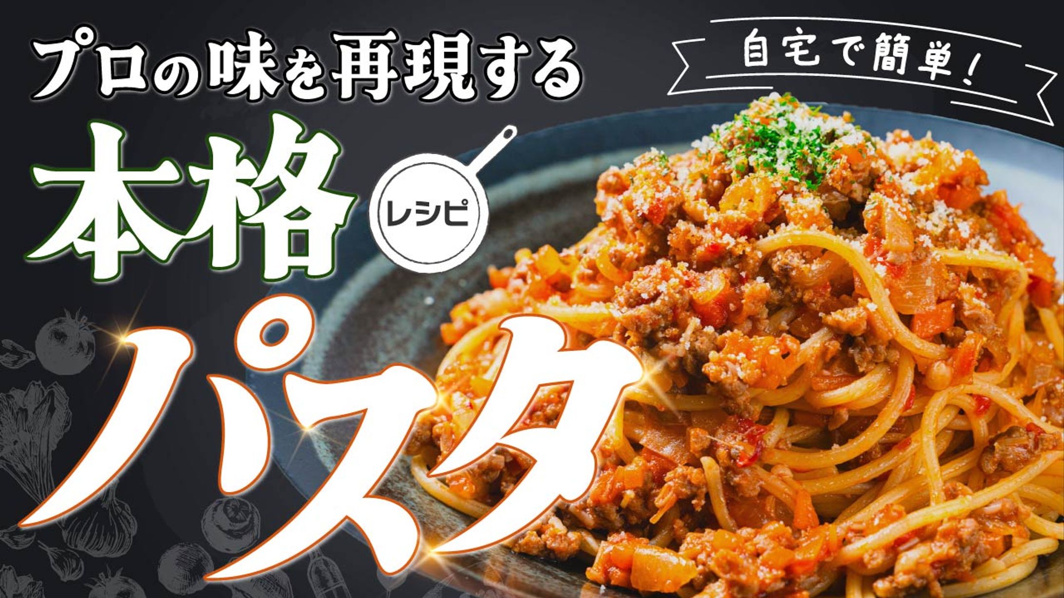 本格パスタレシピ-1