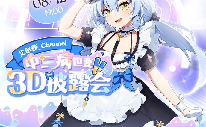 艾尔莎3d披露会