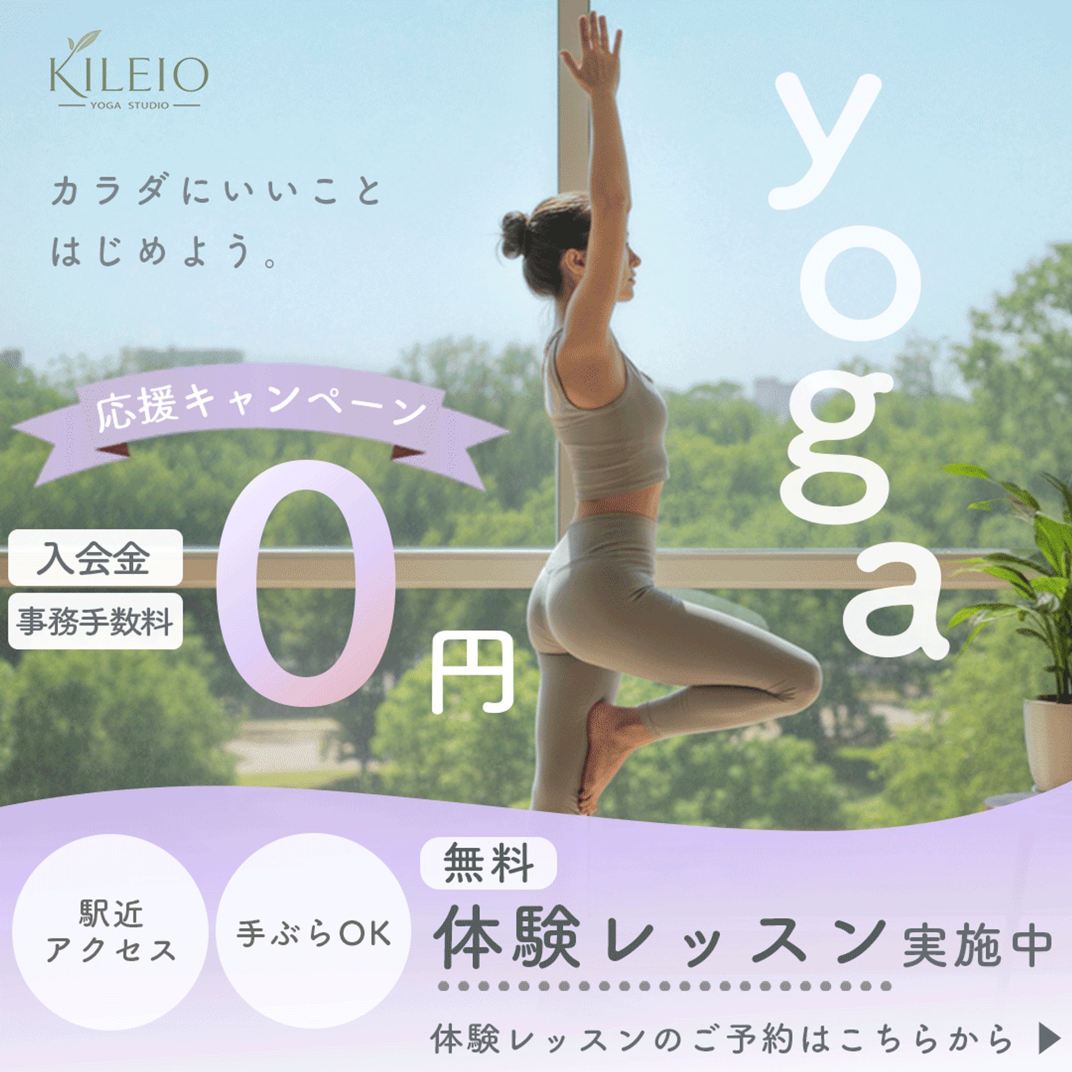 ヨガ無料体験　SNS用　バナー-1