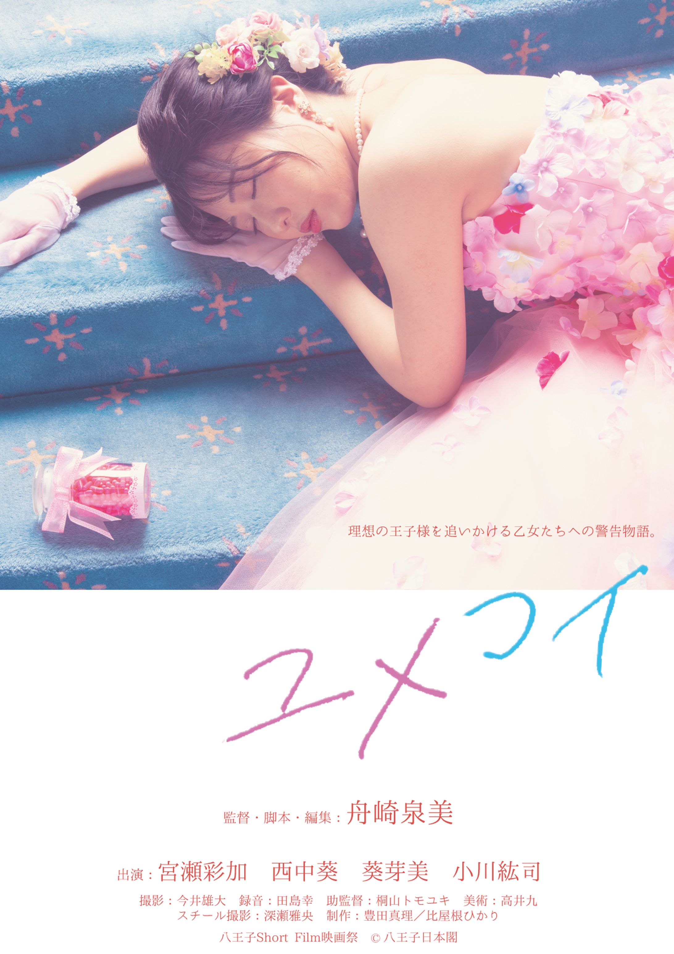 短編映画「ユメコイ」（英題：Dreaming Maiden)）-1