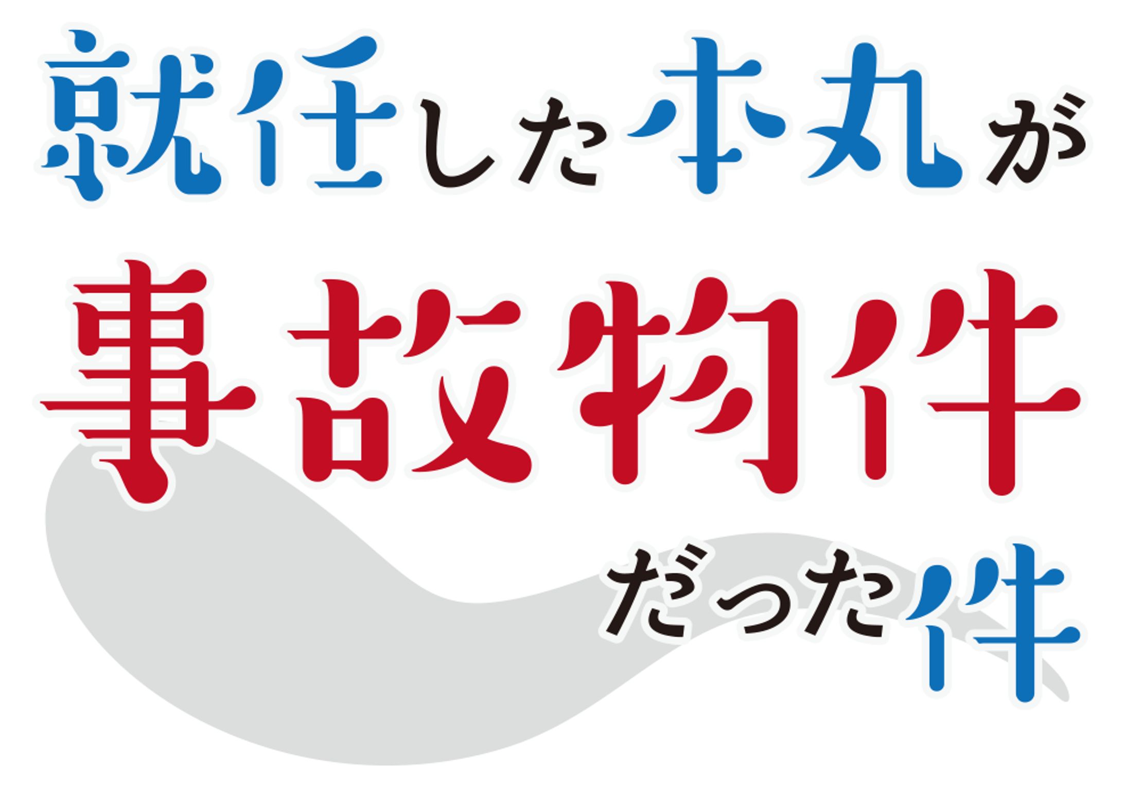 同人誌：事故物件本丸　ロゴ制作-1