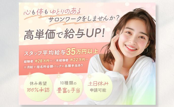 【求人バナー】美容サロン求人バナー