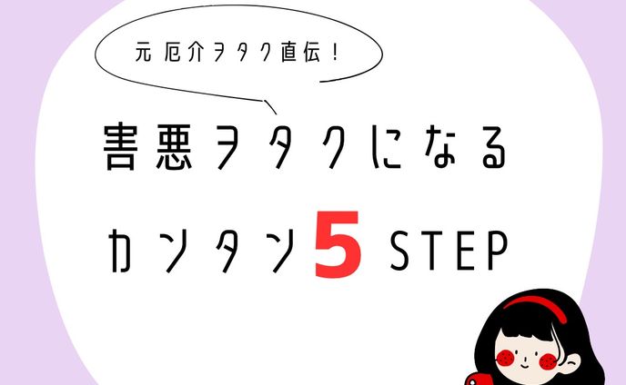 元厄介ヲタク直伝！害悪ヲタクになるカンタン５STEP　サムネイル・本編・エンド