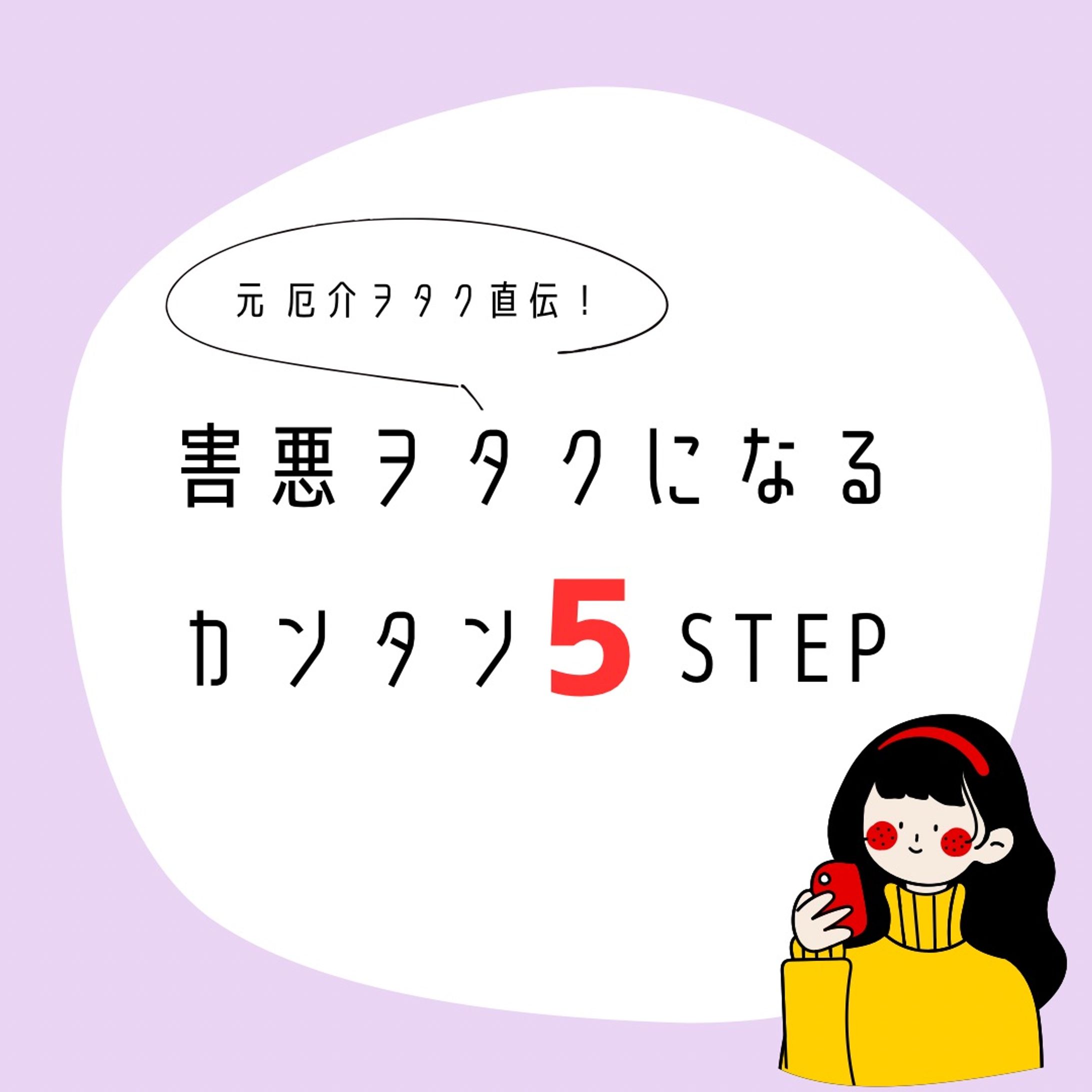 元厄介ヲタク直伝！害悪ヲタクになるカンタン５STEP　サムネイル・本編・エンド-1