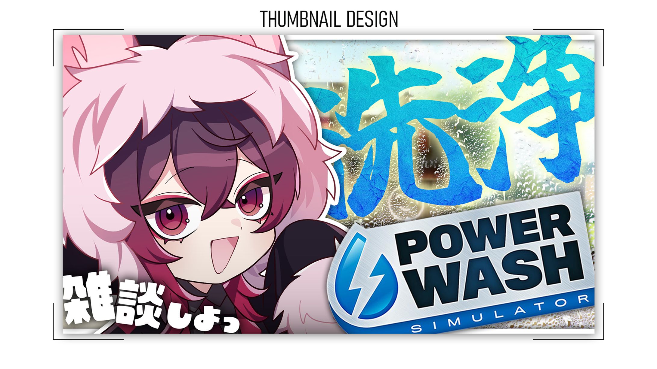 【サムネイル】VTuber POWER WASH-1