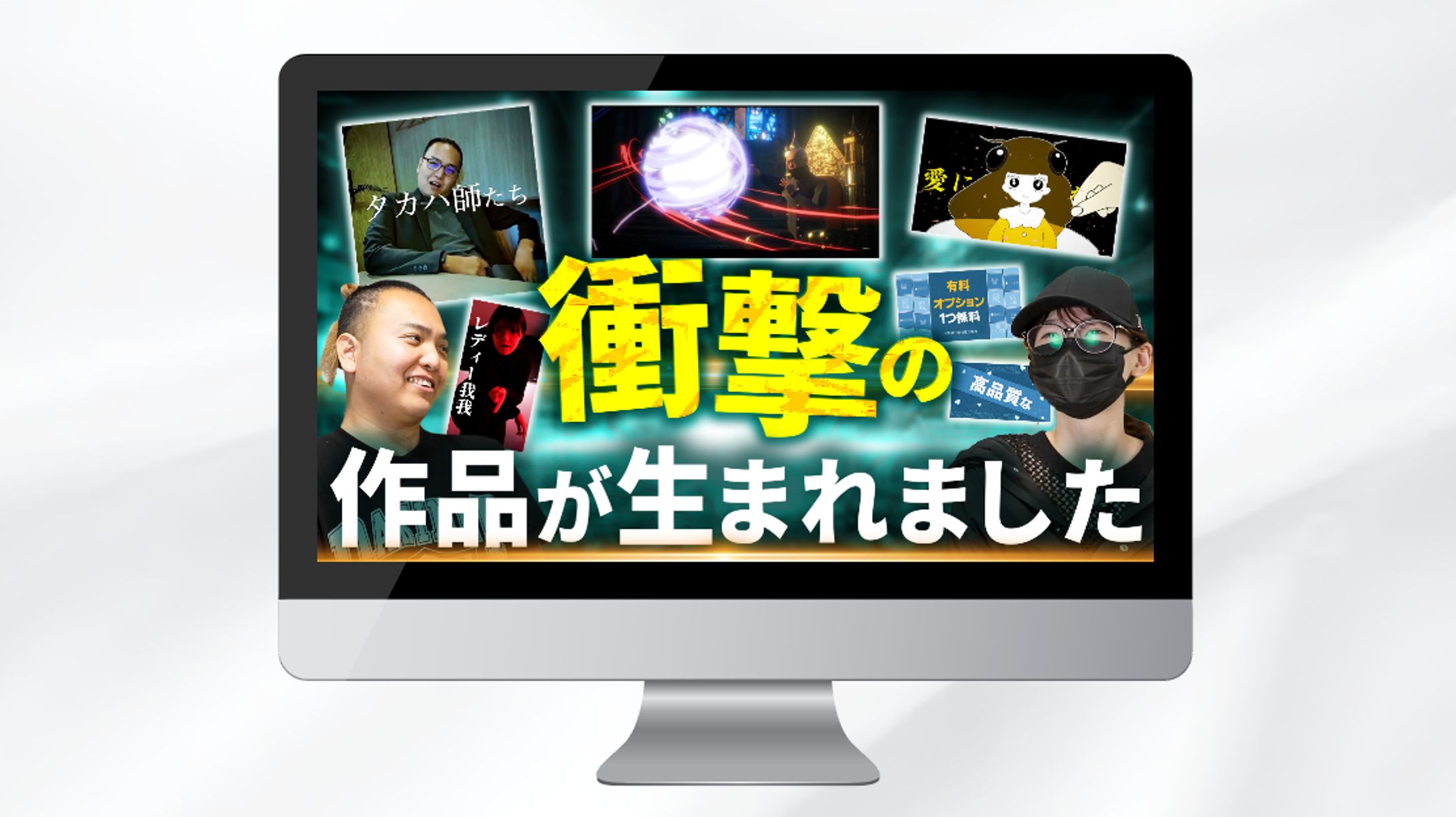 サムネイル｜衝撃の作品が生まれました-1