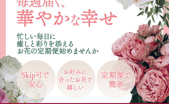 お花の定期便バナー