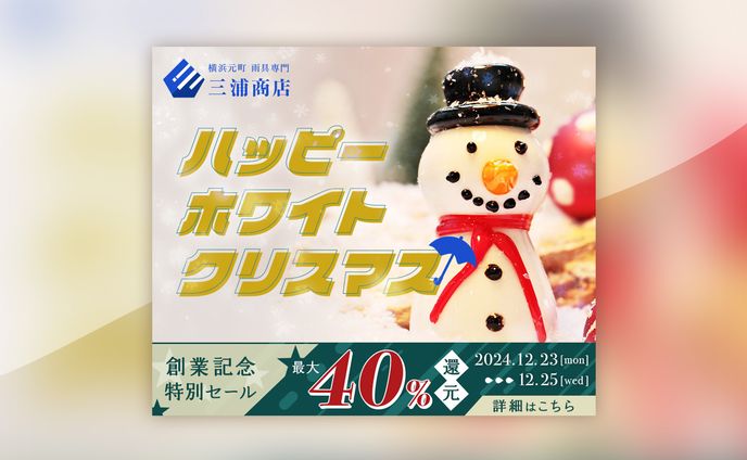 【課題】三浦商店 セールバナー 