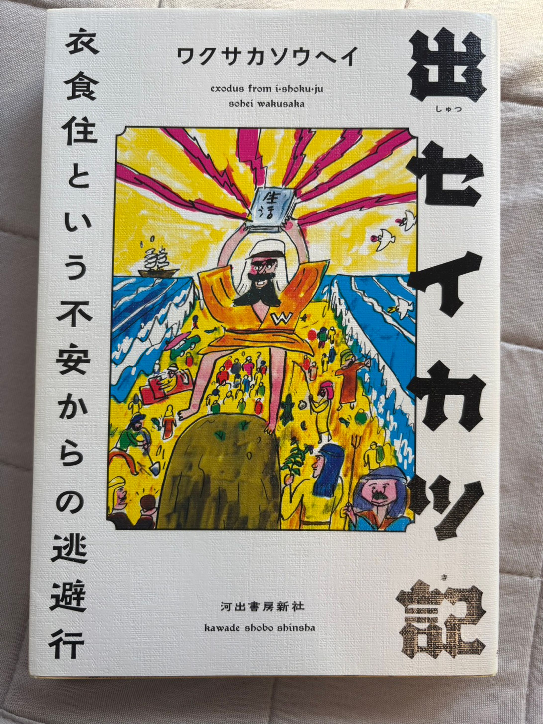 出セイカツ記-1