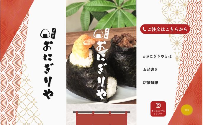 おにぎりや　スマホ特化サイト