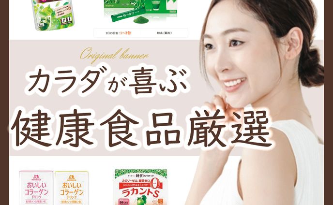 健康食品厳選