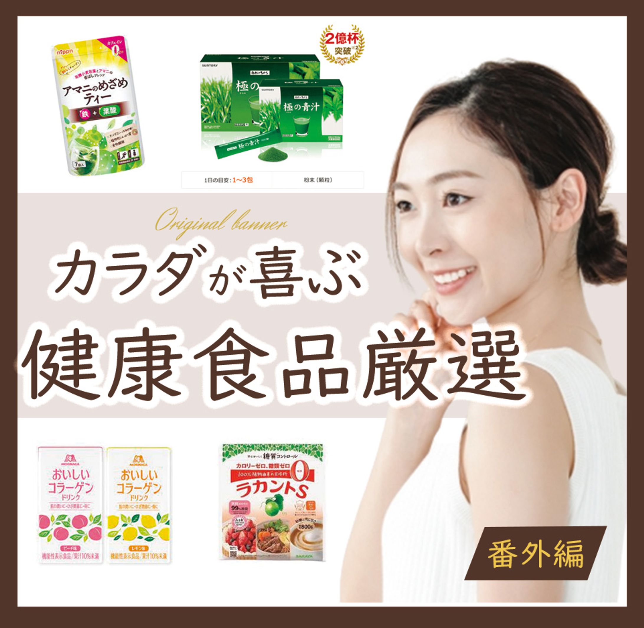 健康食品厳選-1