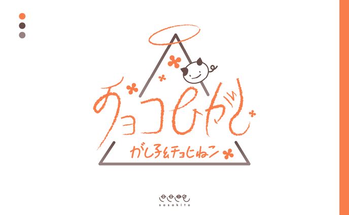 【ロゴタイプ】チョコひがし様