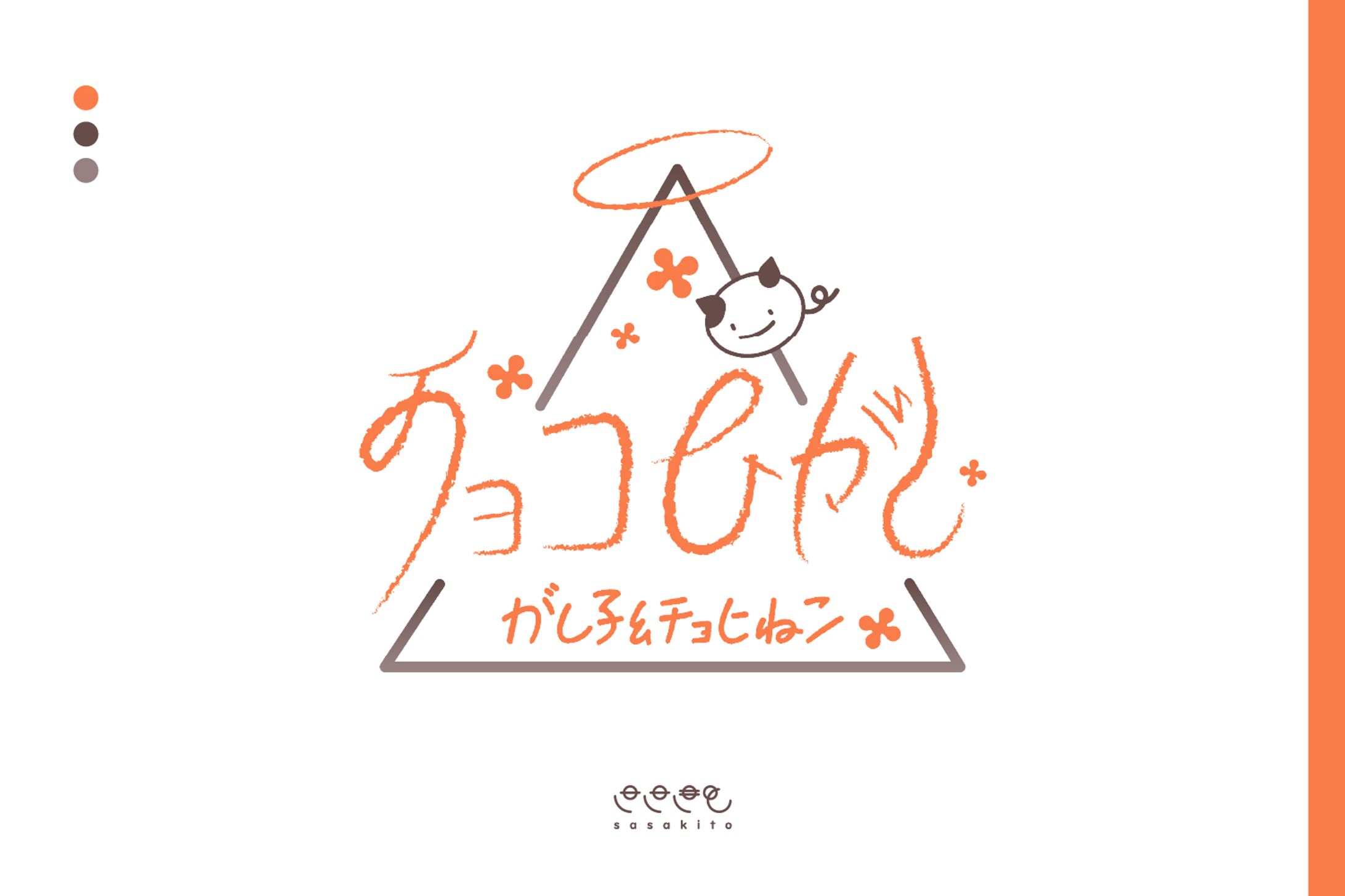 【ロゴタイプ】チョコひがし様-1